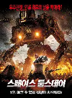 스페이스 둠스데이 포스터 (Humanity’s End poster)