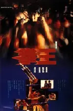 권왕 포스터 (Dreams Of Glory poster)