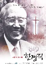 한경직 포스터 (Han Gyungjik poster)