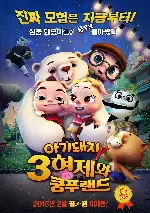 아기돼지 3형제와 쿵푸랜드 포스터 (The Three Little Pigs and KungFu Land poster)