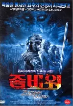 좀비 워 포스터 (Zombie Wars poster)