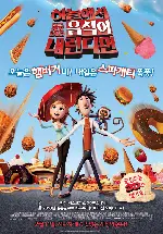 하늘에서 음식이 내린다면 포스터 (Cloudy With A Chance Of Meatballs poster)