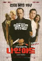 나인 야드 포스터 (The Whole Nine Yards poster)