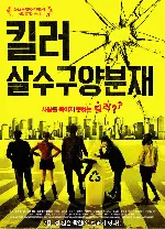 킬러 : 살수구양분재 포스터 (The Killer Who Never Kills poster)