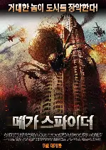 메가 스파이더 포스터 (Big Ass Spider poster)