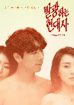 발광하는 현대사 포스터 (Bal-gwang-ha-neun Hyun-dae-sa poster)
