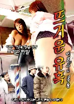 뜨거운 유혹 - 미용사의 불륜 포스터 (Sexy Beauty Shop poster)