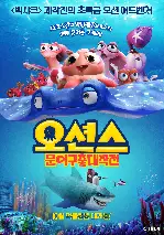 오션스: 문어구출대작전 포스터 (Happy Little Submarines 4: Adventure of Octopus poster)