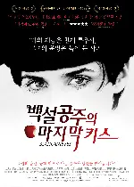 백설공주의 마지막 키스 포스터 (Snow white poster)