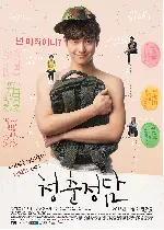 청춘정담 포스터 (Believe Me poster)