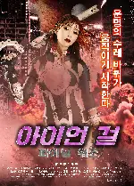 아이언 걸 : 파이널 워즈 포스터 (IRON GIRL Final Wars poster)