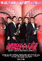 성범죄 수사대 포스터 (SDU: Sex Duties Unit poster)