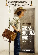 달라스 바이어스 클럽 포스터 (Dallas Buyers Club poster)