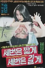 세번은 짧게 세번은 길게 포스터 (Three Times Each For Short And Long Ways poster)