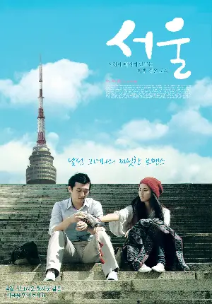 서울 포스터 (Seoul poster)