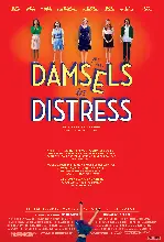 방황하는 소녀들 포스터 (DAMSELS IN DISTRESS poster)