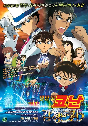 명탐정 코난: 감청의 권 포스터 (Detective Conan: The Fist of Blue Sapphire poster)