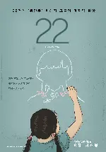 22 포스터 (Twenty Two poster)