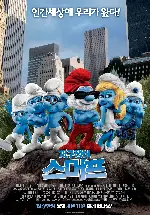 개구쟁이 스머프 포스터 (The Smurfs poster)