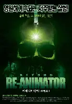 리애니메이터: 좀비오 3 포스터 (Beyond Re-Animator poster)