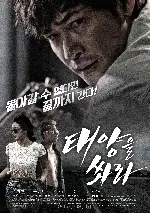 태양을 쏴라 포스터 (Heartbreak Hotel poster)