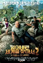 잃어버린 세계를 찾아서 2: 신비의 섬 포스터 (Journey 2: The Mysterious Island poster)