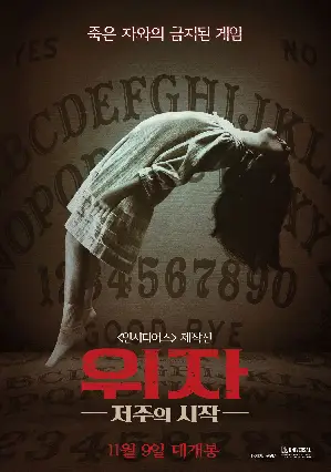 위자: 저주의 시작 포스터 (Ouija: Origin of Evil poster)