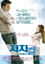 저지 걸 포스터 (Jersey Girl poster)