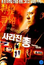 사라진 총 포스터 (The Missing Gun poster)