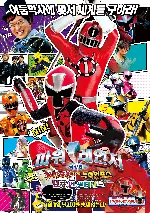 극장판 파워레인저: 닌자포스 VS 트레인포스 닌자 인 원더랜드 포스터 (Shuriken Sentai Ninninja tai Ressha Sentai Tokkyuja Za Mubi Ninja In Wandarando poster)