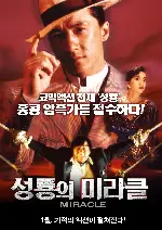 성룡의 미라클 포스터 (Miracle poster)