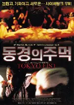 동경의 주먹 포스터 (Tokyo Fist poster)