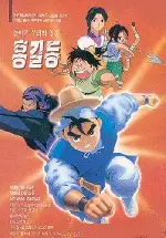 돌아온 홍길동 포스터 (Returned Hero Hong Kil-Dong poster)