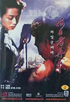 하일군재래 포스터 (Au Revoir Mon Amour poster)