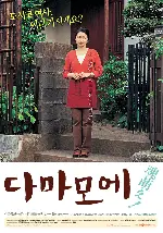 다마모에 포스터 (Tamamoe poster)