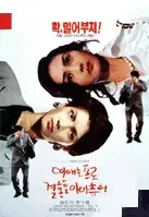 연애는 프로,결혼은 아마츄어 포스터 (Love-Pro, Marriage-Amateur poster)