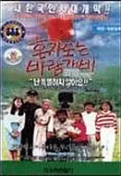 혼자도는 바람개비 포스터 (The Pinwheel That Spins Alone poster)