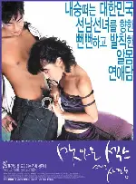 맛있는 섹스 그리고 사랑 포스터 (The Sweet Sex And Love poster)