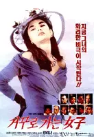 거꾸로 가는 여자 포스터 (A Woman Going In Reverse poster)