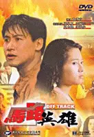 독존자 포스터 (Off Track poster)