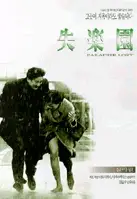 실락원 포스터 (Paradise Lost poster)