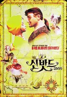 신밧드 2000 포스터 (Sinbad: Beyond The Veil Of Mists poster)