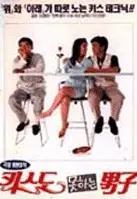 키스도 못하는 남자 포스터 (The Man Who Cannot Kiss poster)