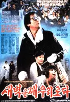 새벽을 깨우리로다 포스터 (Wake Up The Dawn poster)