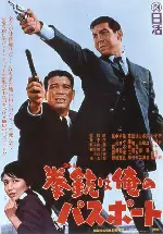 권총은 나의 패스포트 포스터 (A Colt Is My Passport poster)