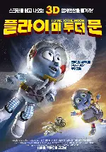 플라이 미 투 더 문 포스터 (Fly Me To The Moon poster)