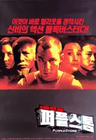 퍼플 스톰 포스터 (Purple Storm poster)