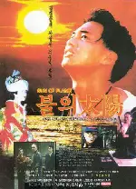 불의 태양 포스터 (Sun Of Fire poster)