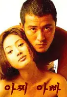 아찌 아빠 포스터 (My Old Sweetheart poster)