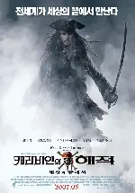 캐리비안의 해적: 세상의 끝에서 포스터 (Pirates Of The Caribbean: At Worlds End poster)